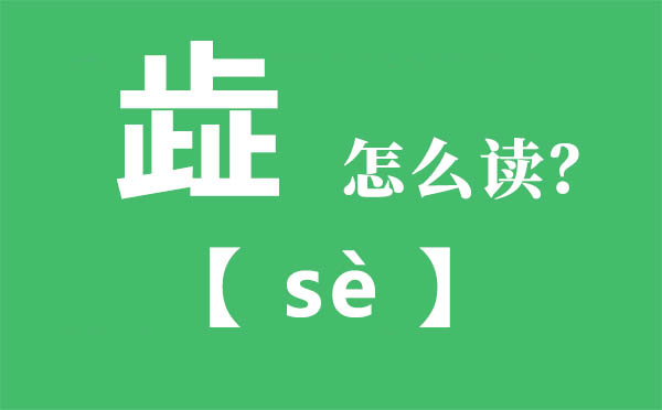 歮怎样读,三个止念甚么,歮的拼音,歮字是甚么意义