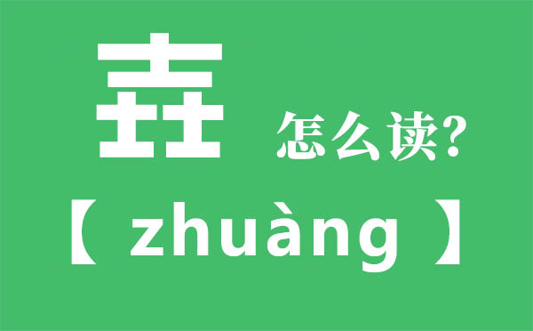 壵怎样读,三个士念甚么,壵的拼音,壵字是甚么意义