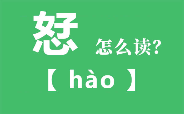 孬怎样读,不好念甚么,孬字的拼音,孬字是甚么意义