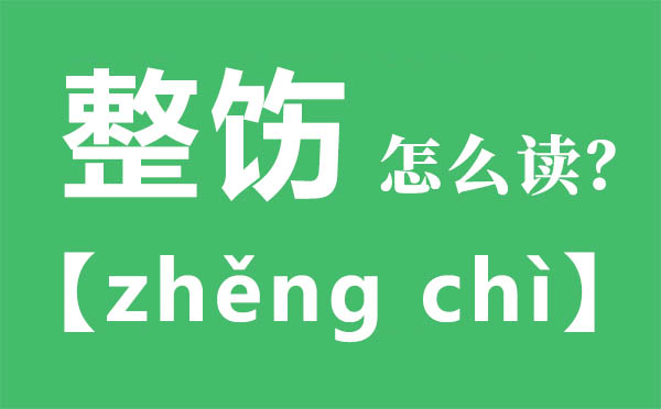 整饬怎样读,整饬的拼音,整饬是甚么意义
