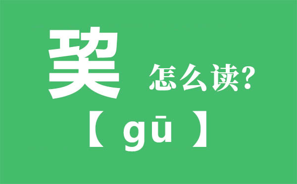 巭怎样读,工夫合起来念甚么,巭字的拼音,巭字是甚么意义