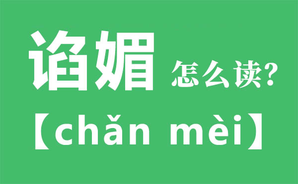 阿谀怎样读,阿谀的拼音,阿谀是甚么意义
