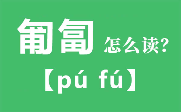 蒲伏怎样读,蒲伏的拼音,蒲伏是甚么意义