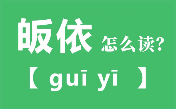 皈依怎样读,皈依的拼音,皈依是甚么意义