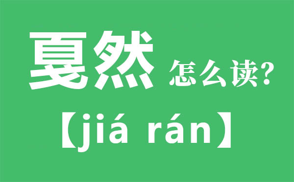 戛然怎样读,戛然的拼音,戛然是甚么意义