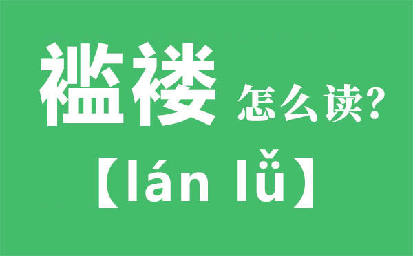 破烂怎样读,破烂的拼音,破烂是甚么意义