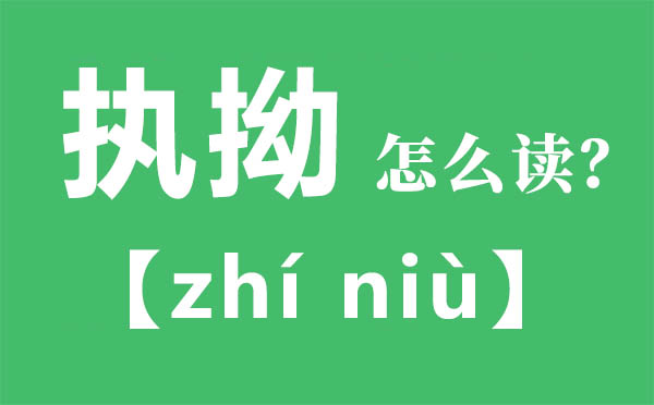 刚强怎样读,刚强的拼音,刚强是甚么意义