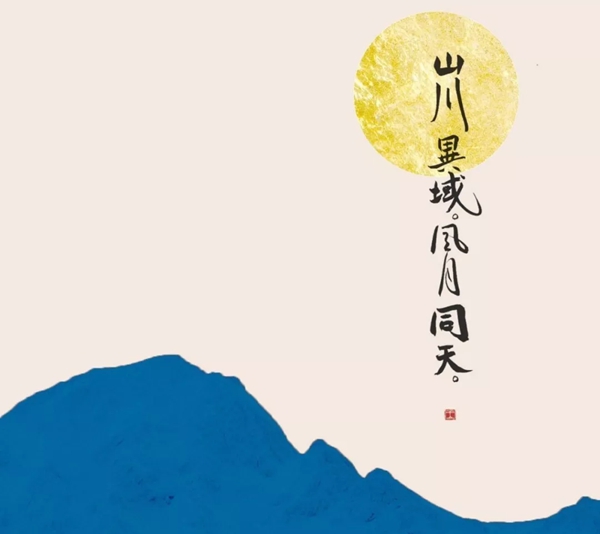 山水他乡风月同天是甚么意义,山水他乡风月同天的来由典故是甚么