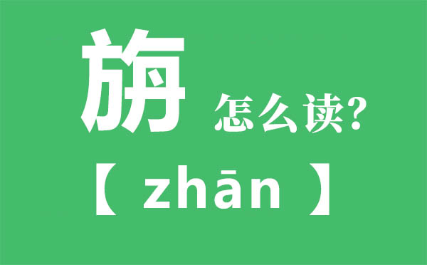 旃怎样读,旃的拼音,旃是甚么意义