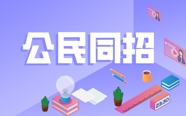 国民同招是甚么意义,杭州国民同招甚么时辰起头