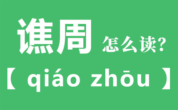 千里同好,坚于金石是甚么意义,千里同好坚于金石的寄义