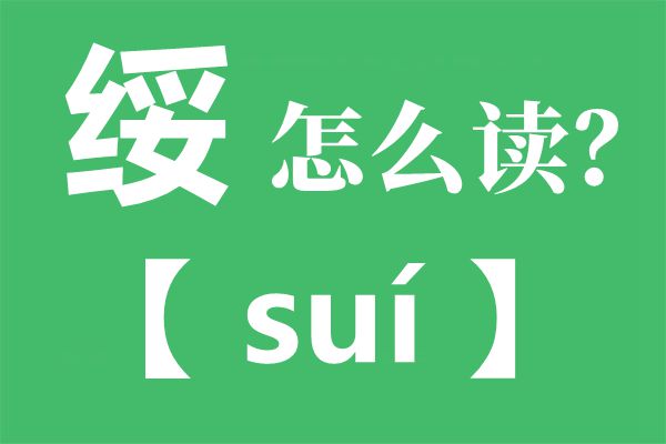 绥芬河的绥怎样读,绥的准确读音