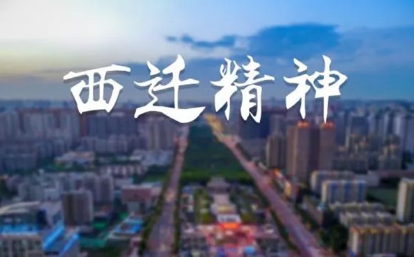 西迁精力是甚么,西迁精力的内在包含哪些