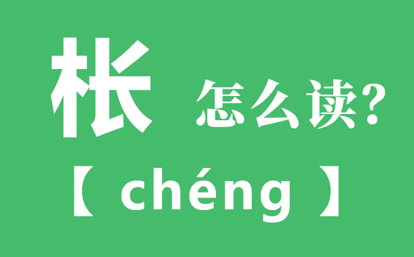 枨怎样读音,枨的拼音,枨的意义是甚么