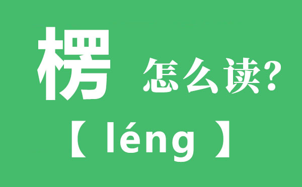 楞怎样读音,楞的拼音,楞的意义是甚么