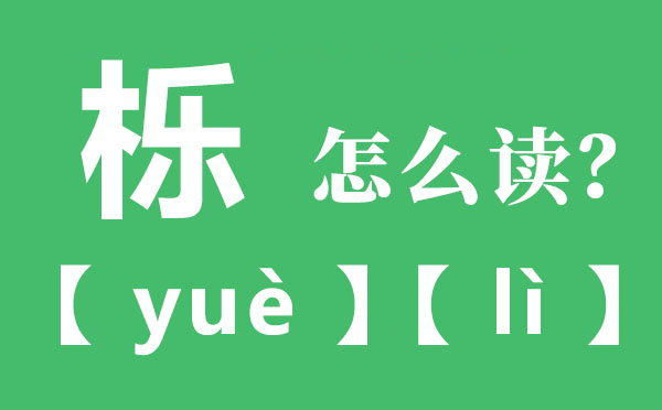 栎怎样读音,栎的拼音,栎的意义是甚么
