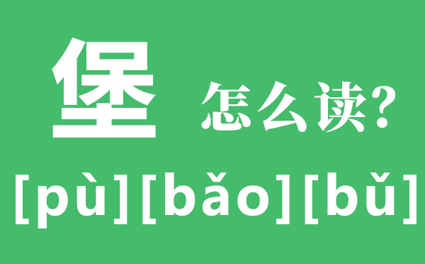 堡怎样读,堡的拼音,堡字有哪几个读音