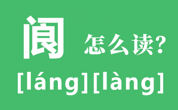 阆怎样读,阆中古城的读音,阆苑仙葩是甚么意义