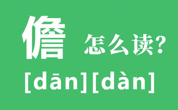 儋州的儋怎样读,儋的拼音,儋的意义是甚么