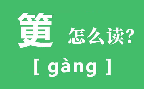 筻口的筻怎样读,筻的拼音,筻的意义是甚么
