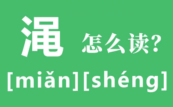 渑池怎样读,渑的拼音,渑的意义是甚么