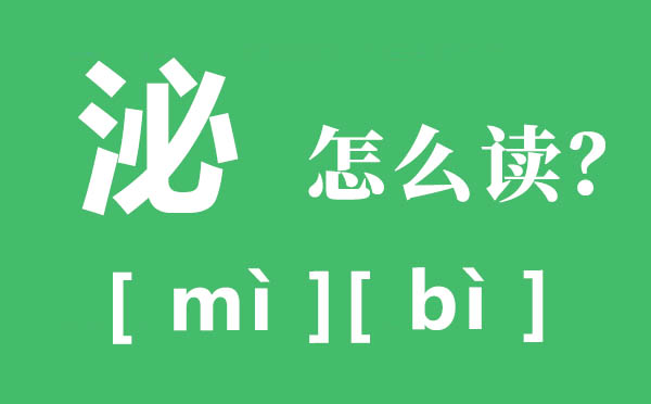 泌阳的泌怎样读,泌的拼音,泌的意义是甚么