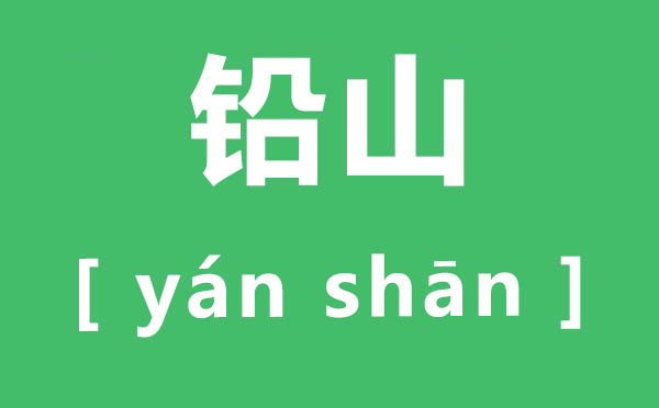 铅山怎样读,铅山为甚么念yan,铅山的准确读音