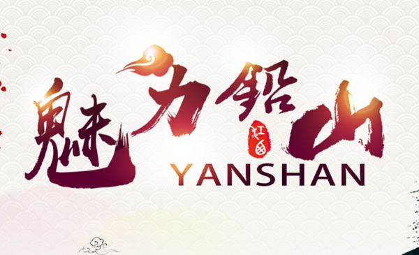 铅山怎样读,铅山为甚么念yan,铅山的准确读音
