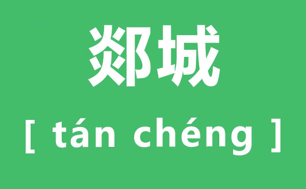 郯城怎样读,郯城的读音是甚么,郯城属于那里