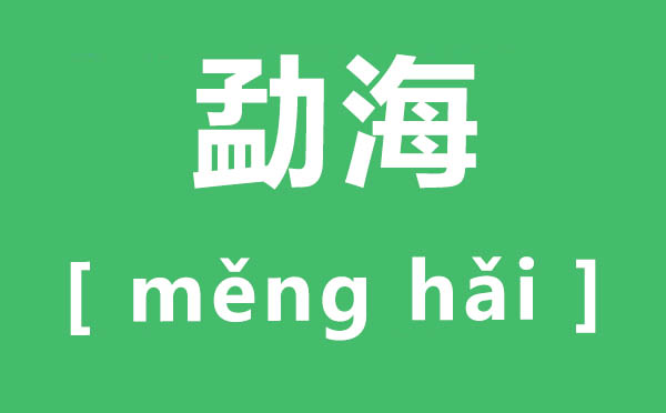 勐海怎样读,勐海的拼音是甚么,勐海有哪些名茶