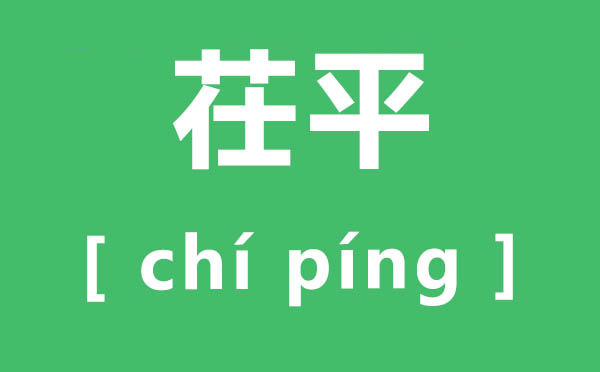 茌平怎样读,茌平的拼音是甚么,茌平属于哪一个市