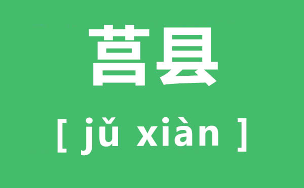 莒县怎样读,莒县的拼音是甚么,莒县属于哪一个市
