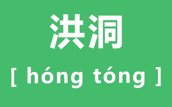 洪洞怎样读,洪洞的拼音是甚么,洪洞大槐树简介
