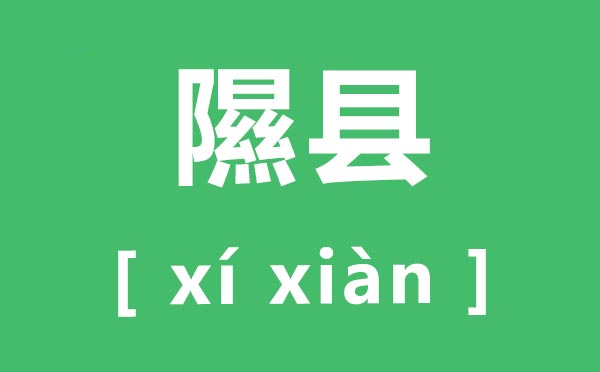 隰县怎样读,隰县的拼音是甚么,隰县在那里