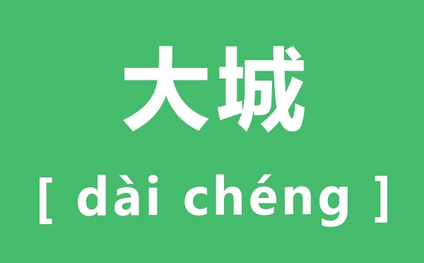 大城怎样读,大城的拼音是甚么,大城中国红木城