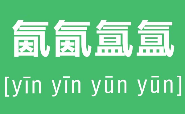 氤氤氲氲怎样读,氤氤氲氲是甚么意义