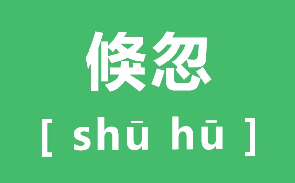 俄然怎样读,俄然的拼音是甚么,俄然的近义词是甚么