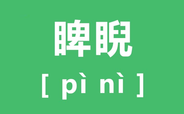 傲视怎样读,傲视的拼音是,傲视的近义词是甚么