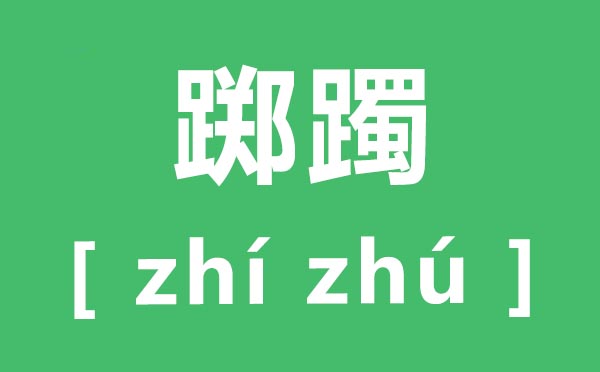 踯躅怎样读,踯躅的拼音是甚么,踯躅、踟躇、游移的区分