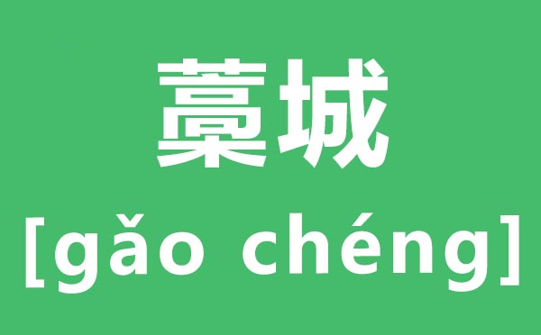 藁城怎样读,藁城的拼音,藁城的藁是甚么意义