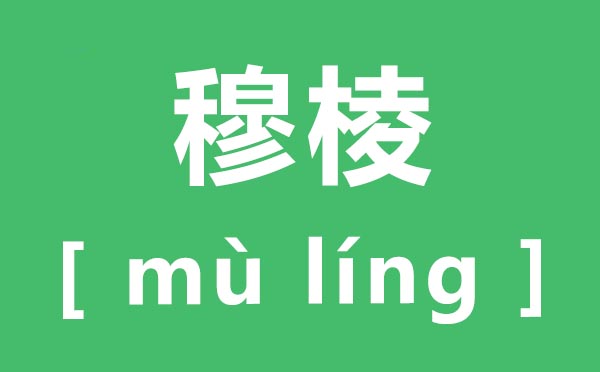 穆棱怎样读,穆棱的拼音是甚么,穆棱在那里
