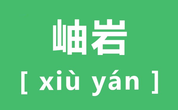 岫岩怎样读,岫岩的读音,岫岩玉的代价