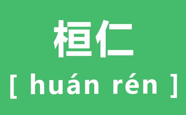 桓仁怎样读,桓仁的拼音是甚么,桓仁在那里