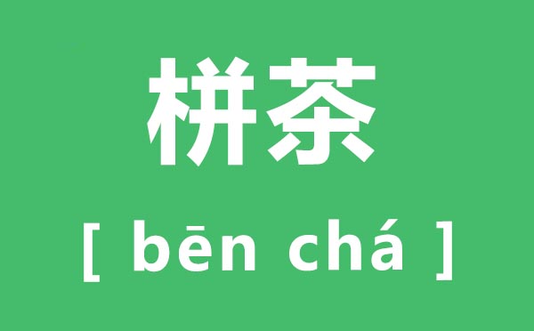 栟茶怎样读,栟茶的拼音是甚么,栟茶在那里?