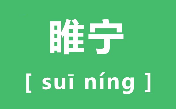 睢宁怎样读,睢宁的拼音是甚么,睢宁县属于哪一个市