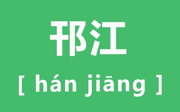 邗江怎样读,邗江的拼音是甚么,邗江区在那里