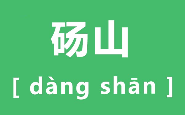 砀山怎样读,砀山的拼音是甚么,砀山是哪一个省哪一个市