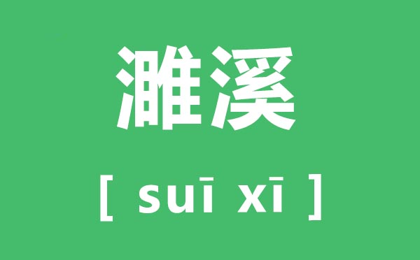濉溪怎样读,濉溪的拼音是甚么,濉溪县属于哪一个市