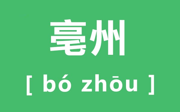亳州怎样读,亳州的拼音是甚么,亳州有甚么好玩的处所