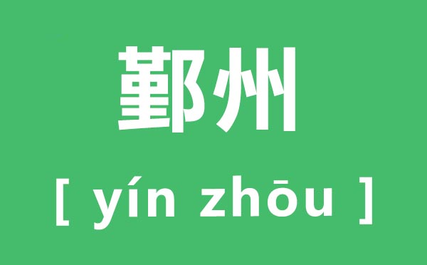 鄞州怎样读,鄞州的拼音是甚么,鄞州有哪些好玩的处所